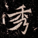 秀