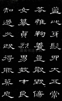 隶书千字文 - 第6页