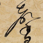 馨