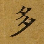 多