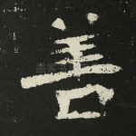 善