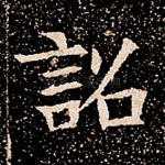 诏