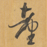 台