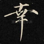 幸