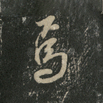 焉