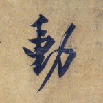 动