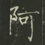 阿