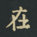 在