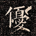 优
