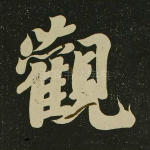 观