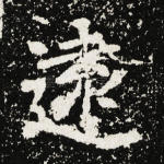 远
