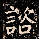 谘