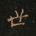 世