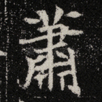 萧