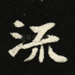 流