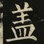 盖