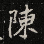 陈
