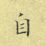 自