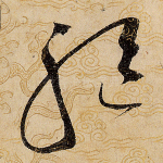 驱