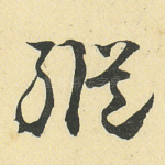 纵