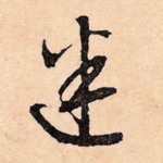 弥