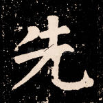 先