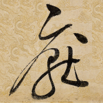 厌