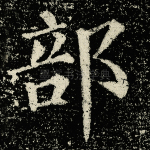 部