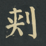 刺