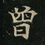 曾
