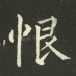 恨