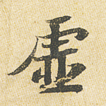 虚