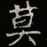 莫