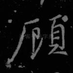 顾