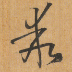 乖