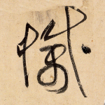灭