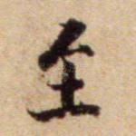 至