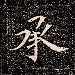 承
