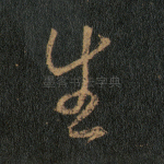 生