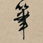 笔