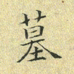 墓