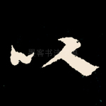 以
