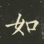 如