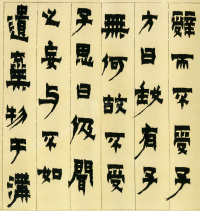 隶书册 - 第14页