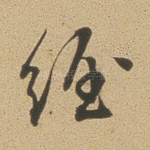 经