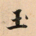玉