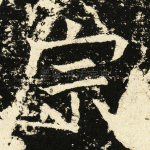 宗
