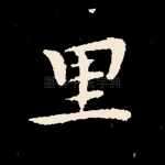 里