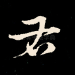 右