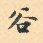 谷